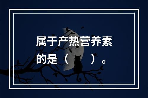 属于产热营养素的是（　　）。