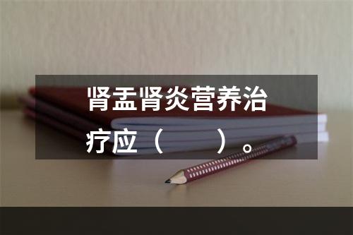 肾盂肾炎营养治疗应（　　）。