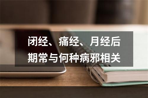 闭经、痛经、月经后期常与何种病邪相关