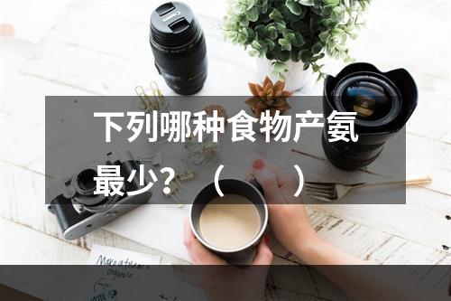 下列哪种食物产氨最少？（　　）