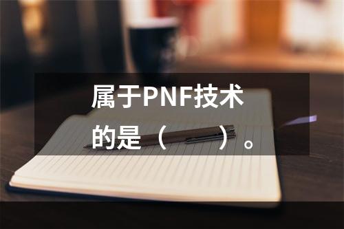 属于PNF技术的是（　　）。