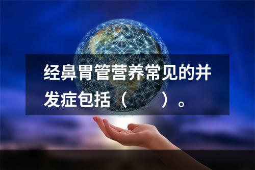 经鼻胃管营养常见的并发症包括（　　）。