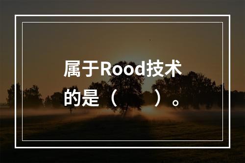 属于Rood技术的是（　　）。