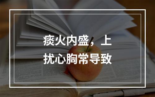 痰火内盛，上扰心胸常导致