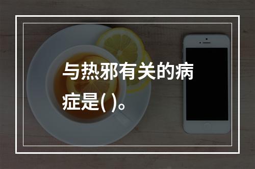 与热邪有关的病症是( )。