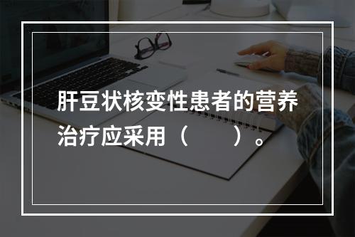 肝豆状核变性患者的营养治疗应采用（　　）。