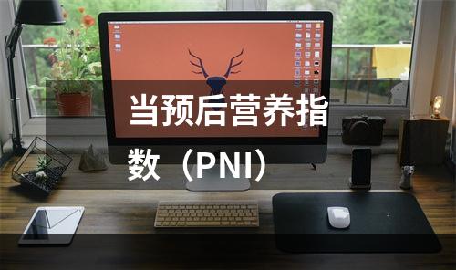 当预后营养指数（PNI）