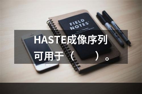 HASTE成像序列可用于（　　）。