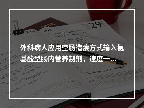 外科病人应用空肠造瘘方式输入氨基酸型肠内营养制剂，速度一般