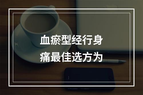 血瘀型经行身痛最佳选方为