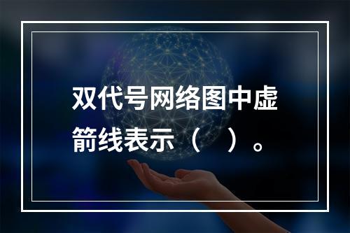 双代号网络图中虚箭线表示（　）。