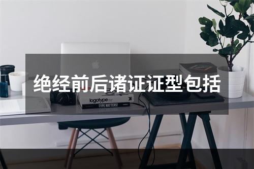 绝经前后诸证证型包括