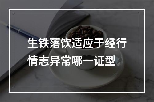 生铁落饮适应于经行情志异常哪一证型