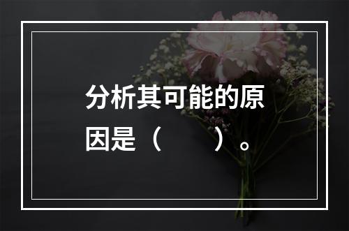 分析其可能的原因是（　　）。