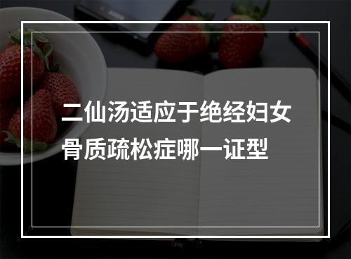 二仙汤适应于绝经妇女骨质疏松症哪一证型