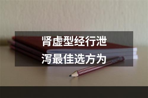 肾虚型经行泄泻最佳选方为