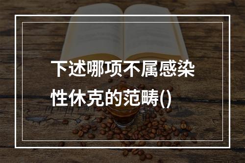 下述哪项不属感染性休克的范畴()