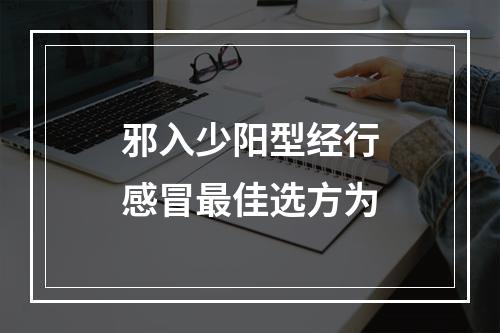 邪入少阳型经行感冒最佳选方为