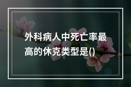 外科病人中死亡率最高的休克类型是()