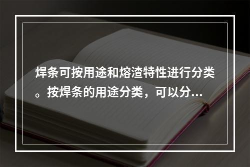 焊条可按用途和熔渣特性进行分类。按焊条的用途分类，可以分为（