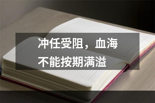 冲任受阻，血海不能按期满溢