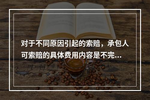 对于不同原因引起的索赔，承包人可索赔的具体费用内容是不完全一