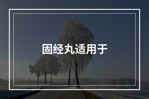 固经丸适用于