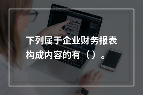 下列属于企业财务报表构成内容的有（ ）。