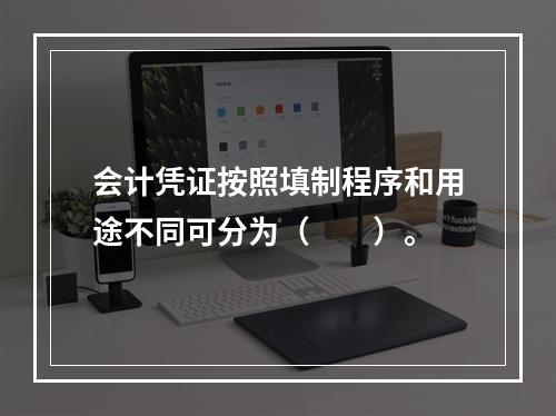 会计凭证按照填制程序和用途不同可分为（　　）。