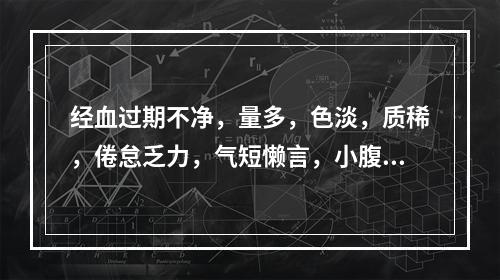 经血过期不净，量多，色淡，质稀，倦怠乏力，气短懒言，小腹空坠