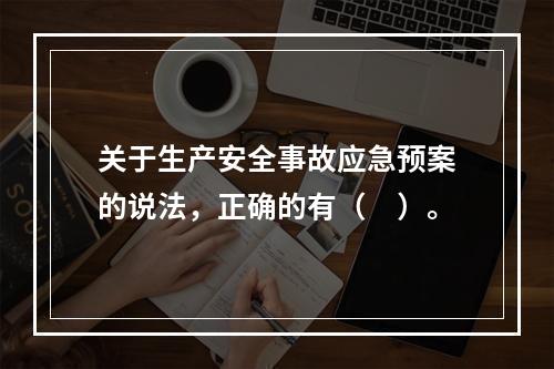 关于生产安全事故应急预案的说法，正确的有（　）。