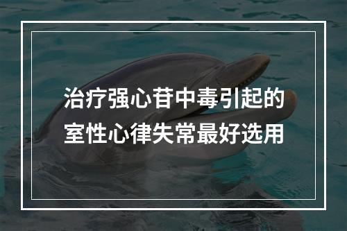 治疗强心苷中毒引起的室性心律失常最好选用