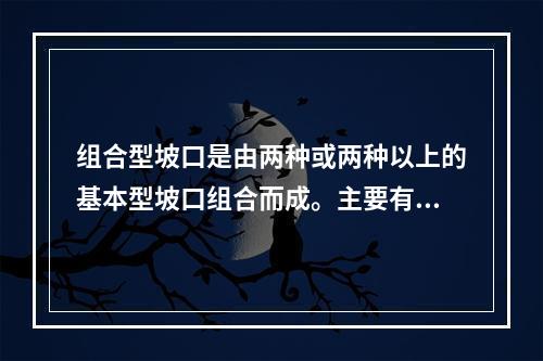 组合型坡口是由两种或两种以上的基本型坡口组合而成。主要有（）