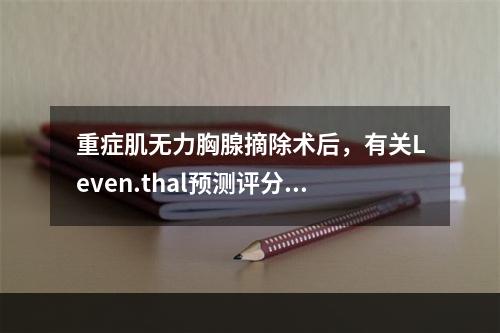 重症肌无力胸腺摘除术后，有关Leven.thal预测评分哪项