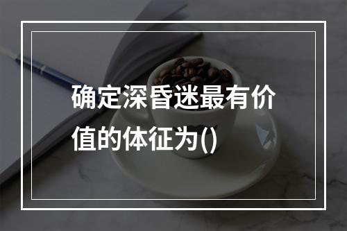 确定深昏迷最有价值的体征为()