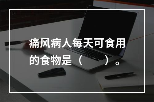 痛风病人每天可食用的食物是（　　）。