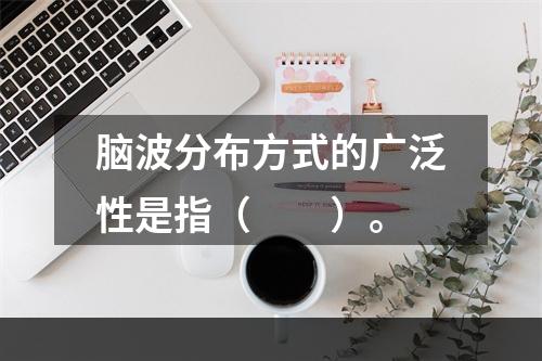 脑波分布方式的广泛性是指（　　）。