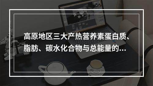 高原地区三大产热营养素蛋白质、脂肪、碳水化合物与总能量的百