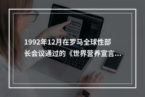 1992年12月在罗马全球性部长会议通过的《世界营养宣言》