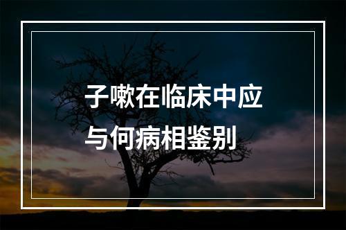 子嗽在临床中应与何病相鉴别