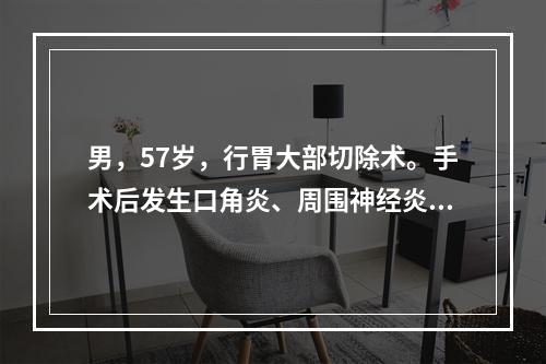 男，57岁，行胃大部切除术。手术后发生口角炎、周围神经炎等