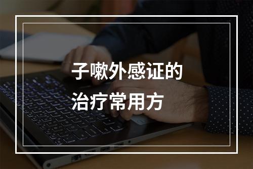 子嗽外感证的治疗常用方