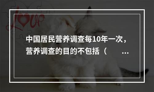 中国居民营养调查每10年一次，营养调查的目的不包括（　　）