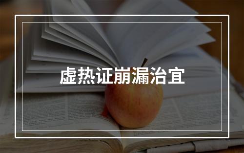 虚热证崩漏治宜