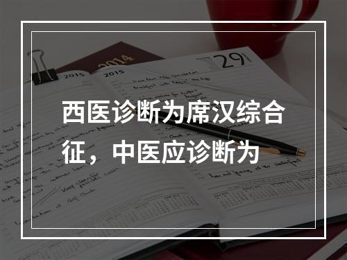 西医诊断为席汉综合征，中医应诊断为