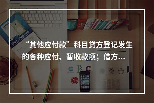 “其他应付款”科目贷方登记发生的各种应付、暂收款项；借方登记