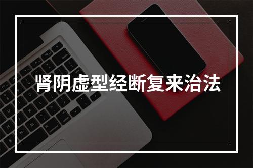 肾阴虚型经断复来治法