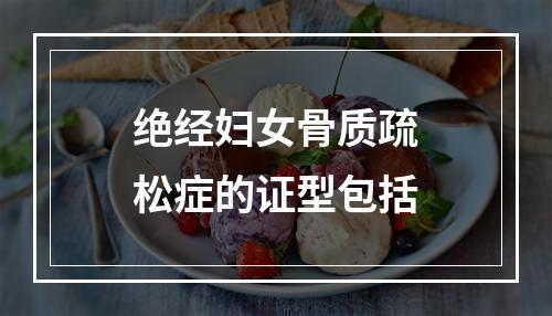 绝经妇女骨质疏松症的证型包括