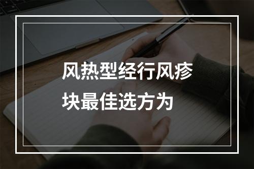 风热型经行风疹块最佳选方为