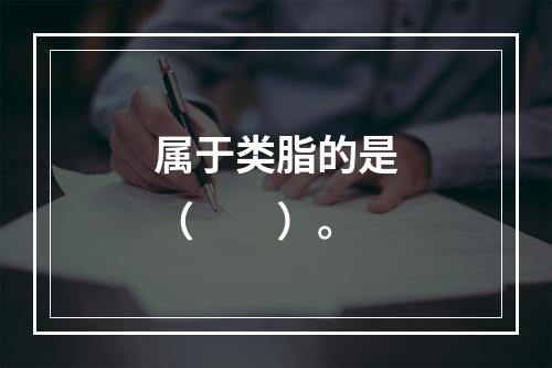 属于类脂的是（　　）。